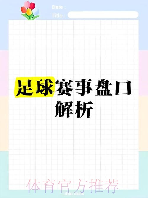 揭秘世界杯盘口正规入口地址的最佳选择